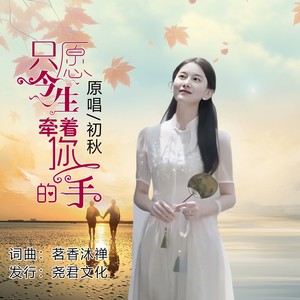 只愿今生牵着你的手封面