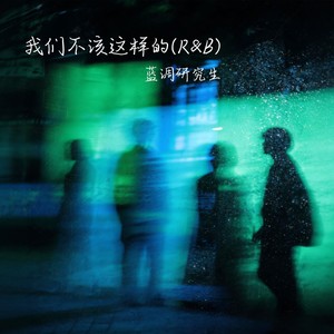 我们不该这样的 (R&B版)封面