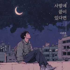 사랑에 끝이 있다면 (If love has an end) (Inst.)
