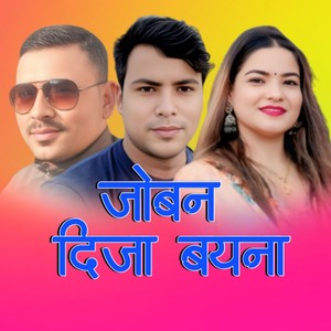 जोबन दिजा बयना