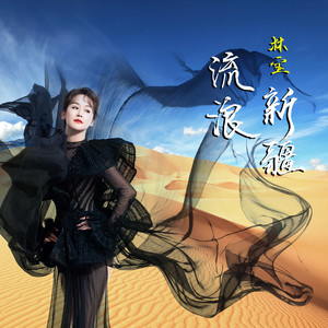 林宝 - 新疆是个好地方