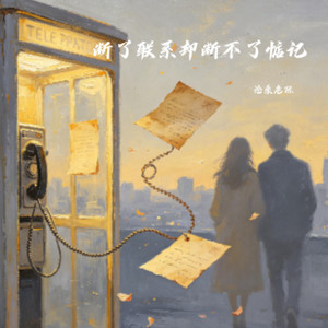 断了联系却断不了惦记