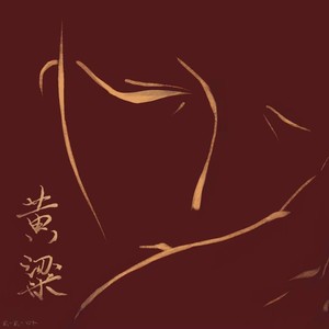 黄粱