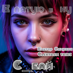 В пятую . ку (Remix)