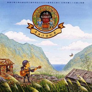 南无观世音菩萨 你就保庇咱台湾