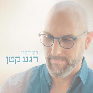 רגע קטן (Radio Edit)