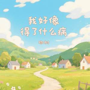 我好像得了什么病