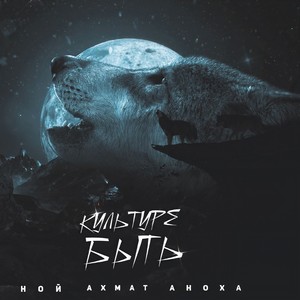 Культуре быть (feat. Ахмат & Ной) (Explicit)