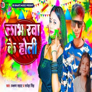 Lakshman Samrat - Labharwa Ke Holi