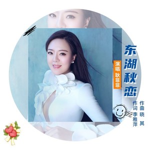 东湖秋恋