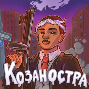 Козаностра (Explicit)