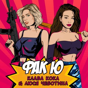 Фак Ю (Explicit)