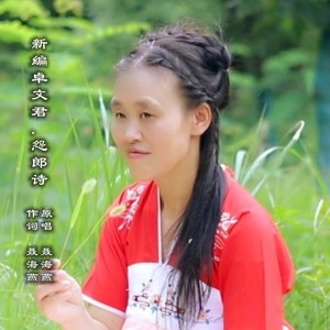 新编卓文君.怨郎诗