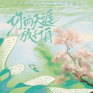 你向天涯放行舟