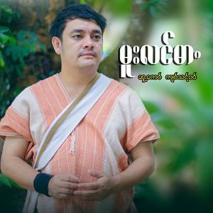 Mu Law Ma Poe Karen Song (feat.SD Chai) (Explicit)