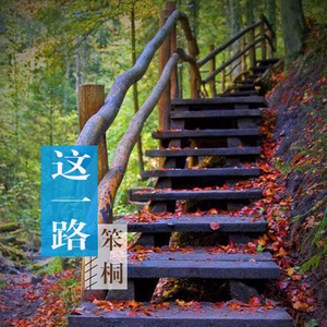 这一路