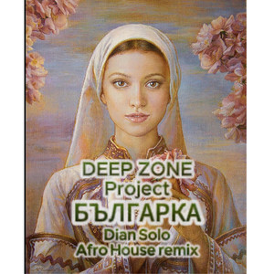 Българка (Dian Solo Afro House Remix)