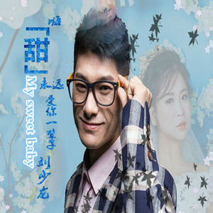 嗨、「甜」永远爱你一辈子 (伴奏)