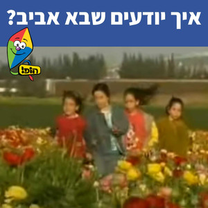 איך יודעים שבא אביב