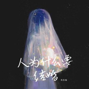 人为什么要结婚-米浩楠