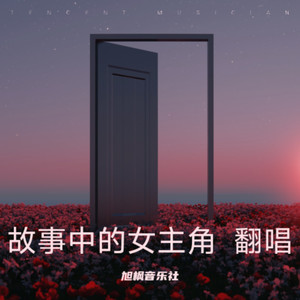 故事中的女主角