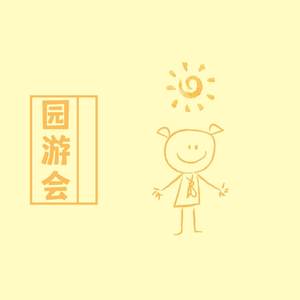 园游会 (颜人中版)