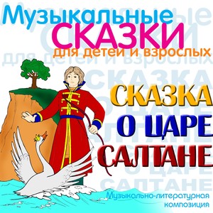 Сказка о царе Салтане. Музыкальная сказка