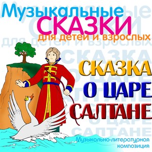 Сказка о царе Салтане, Часть 1(Музыкально литературная композиция)