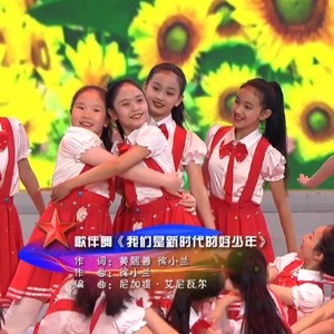 新时代的好少年 (Live)