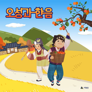 오성과 한음 (O-Seong and Han-Um)