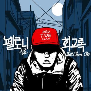 회고록 (Feat. Chris Cho) (回忆录 (Feat.Chris Cho))