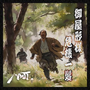 御屋形様危機一髪