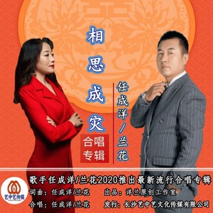 相思成灾 (对唱版)