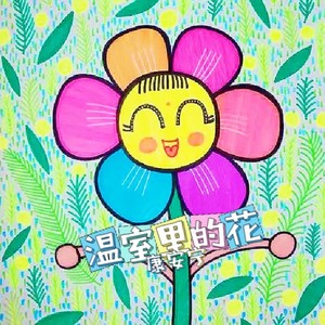 温室里的花封面