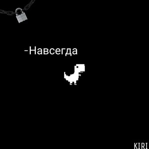 Навсегда