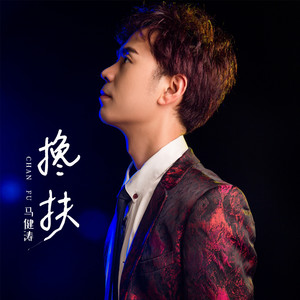 搀扶 (重低音版)