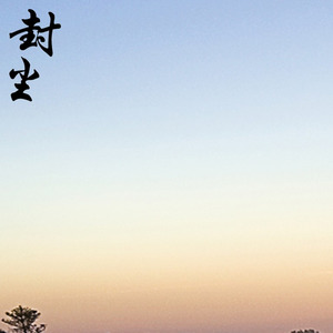 封尘 (Live)