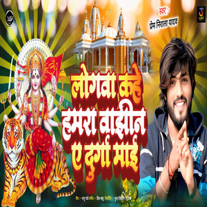 Logawa Kahe Hamara Bajhin Ae Durga Maai