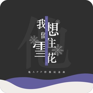 我想留住雪花（他APP停服纪念曲）