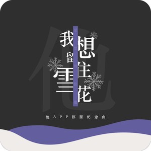 我想留住雪花 (剧情版)
