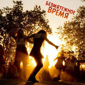 Безмятежное время