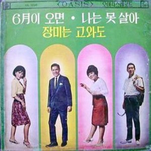 6월이 오면/검은 불꽃