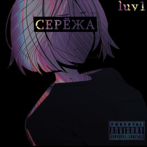 Серёжа (Explicit)