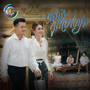 ចង់ធ្វើកូនប្រសាអ៊ំ