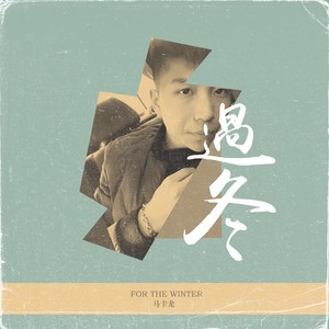 过冬