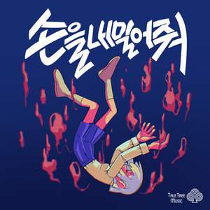 손을 내밀어 줘 (Feat. 윤슬)