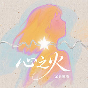 心之火 (谁的爱太疯)