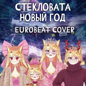 Новый год (Eurobeat Cover)