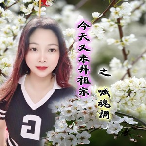 今天又来拜祖宗  之  喊魂