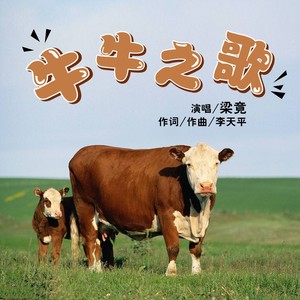 牛牛之歌